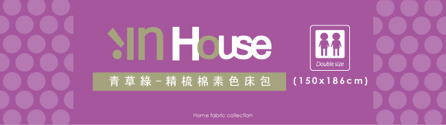 IN HOUSE-精梳棉-雙人素色床包-青草綠