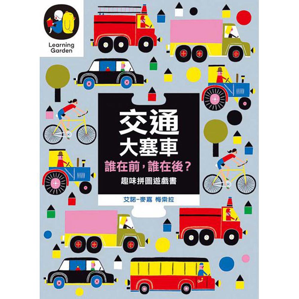 交通大塞車 誰在前，誰在後？（趣味拼圖硬頁遊戲書） | 拾書所