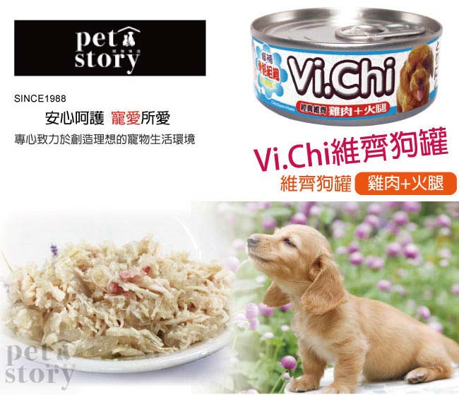 【pet story】寵愛物語 經典維齊 狗罐頭 雞肉+火腿