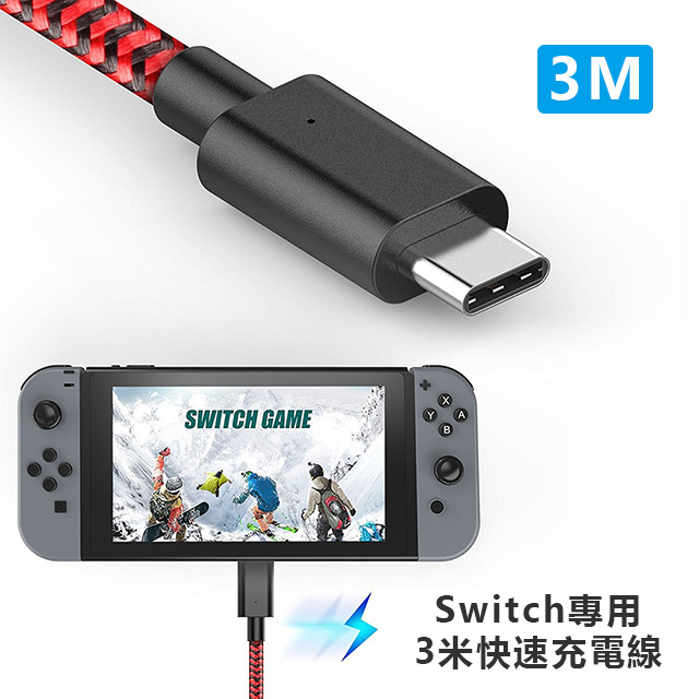 Gamewill任天堂Switch主機 Type-C 3米快速充電線 Pro控制器適用