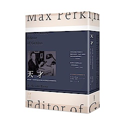 天才：麥斯威爾．柏金斯與他的作家們，聯手撐起文學夢想的時代 | 拾書所