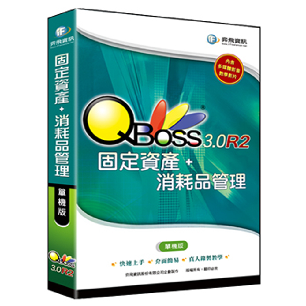 QBoss 固定資產+消耗品管理系統 3.0-R2 單機版