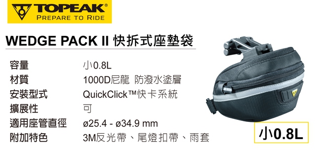 TOPEAK WEDGE PACK II 快拆式坐墊袋-小