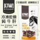 紐西蘭KIWI奇異廚房-Treat冷凍乾燥純牛肝110g (KK08001) product thumbnail 1