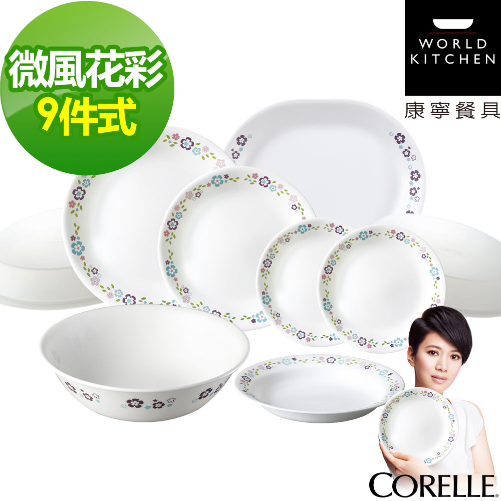 【CORELLE 康寧】微風花彩9件式餐盤組(901)