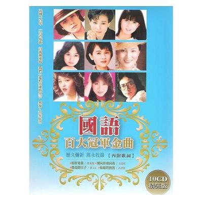國語百大冠軍金曲CD (10片裝)