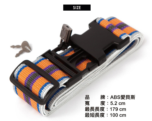 ABS愛貝斯 台灣製造繽紛旅行箱束帶兩入組-束帶A14