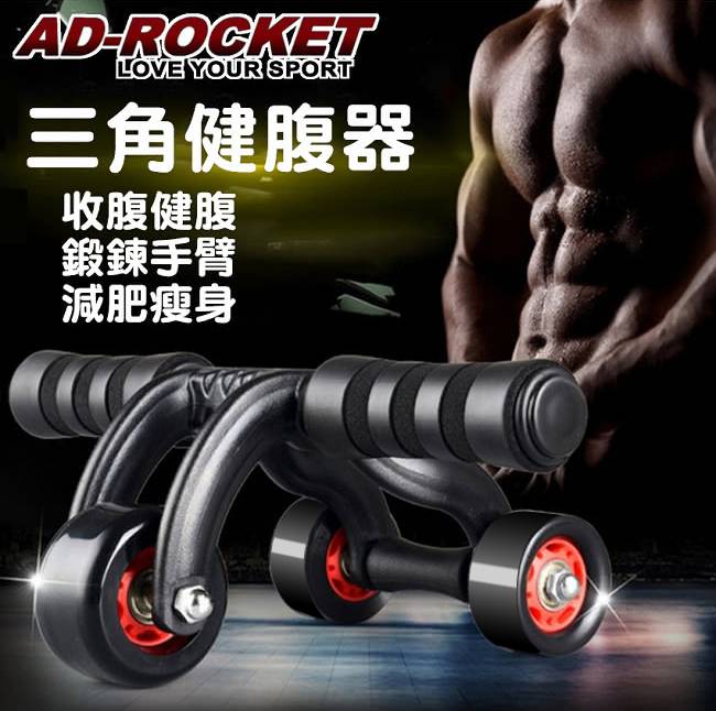 【AD-ROCKET】三角健腹器/滾輪/健腹輪/三輪健腹器