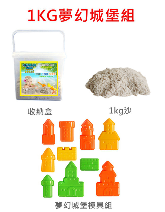 TUMBLING SAND 翻滾動力沙1KG 夢幻城堡組