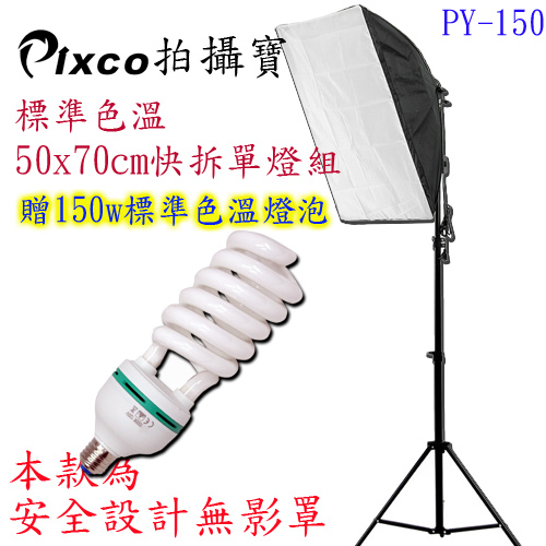 Pixco標準色溫50x70cm快拆150W單燈組(PY150)