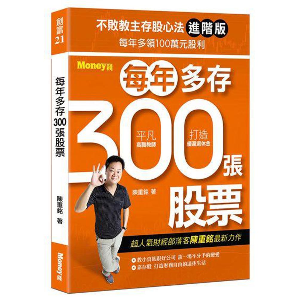 不敗教主存股心法進階版：每年多存300張股票(進階版) | 拾書所