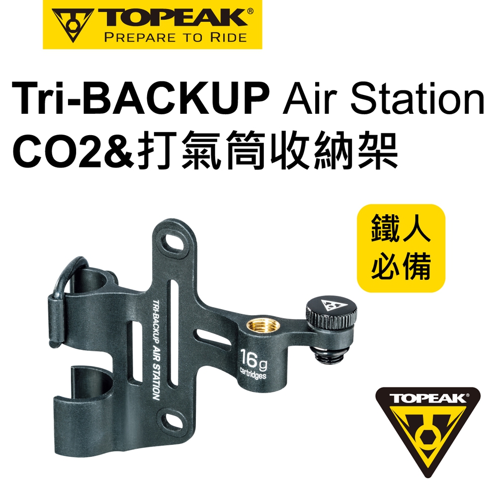 TOPEAK TRI-BACKUP AIRSTATION CO2&打氣筒收納架