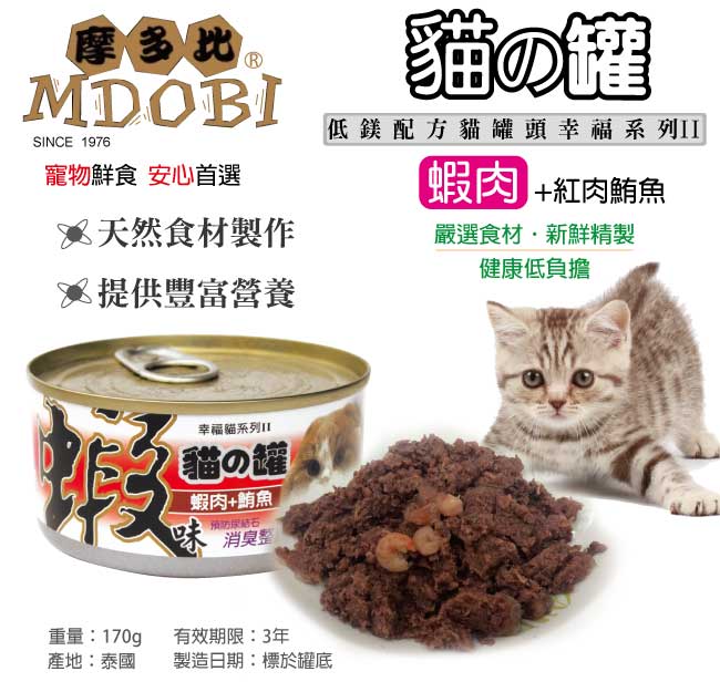 摩多比-幸福系列II 貓罐頭-蝦子+紅肉鮪魚