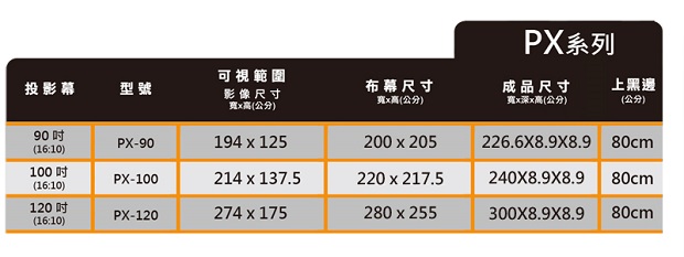 台灣專業製造~ PENNY PX-120 (16:10) 120吋方型電動幕