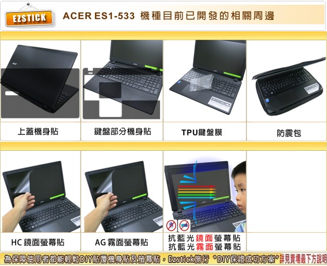 EZstick ACER E15 ES1-533 專用 螢幕保護貼