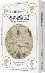 香料漂流記：孜然、駱駝、旅行商隊的全球化之旅 | 拾書所