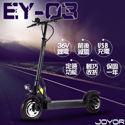 【JOYOR】 EY-3 36V鋰電 搭配 350W電機 10吋 碟煞電動滑板車