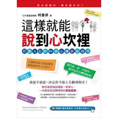 這樣就能說到心坎裡：打動人心的96個心機說話技巧