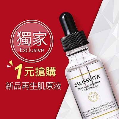 【1元搶購】Swissvita 再生肌原液14ml