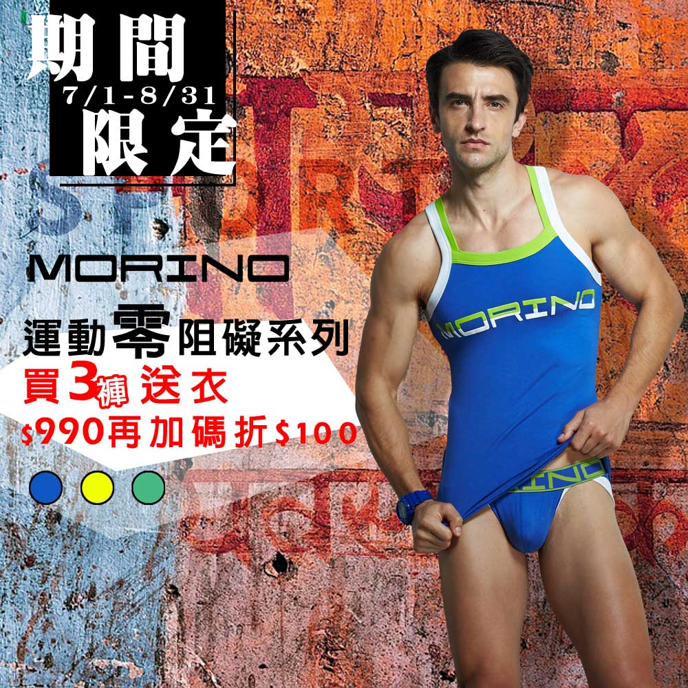男內褲 (超值4件組) 型男競速運動開衩三角褲-買褲送衣MORINO