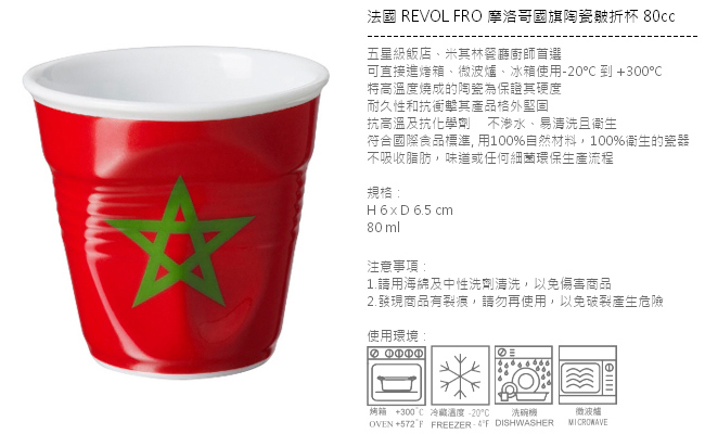 法國 REVOL FRO 摩洛哥國旗陶瓷皺折杯 80cc
