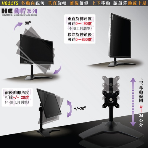 HE 27吋以下LED/LCD鋁合金多功能桌上型支架(H011TS)