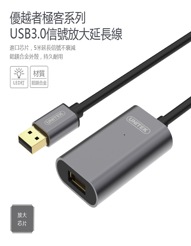 UNITEK 優越者USB3.0信號放大延長線(5M)