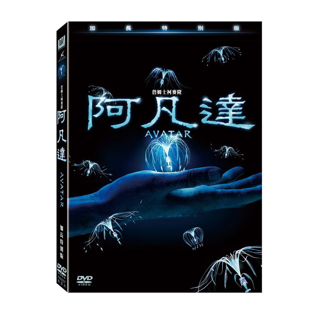 阿凡達 加長特別版DVD / Avatar