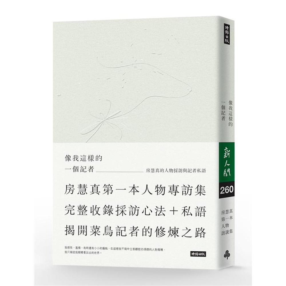 像我這樣的一個記者：房慧真的人物採訪與記者私語