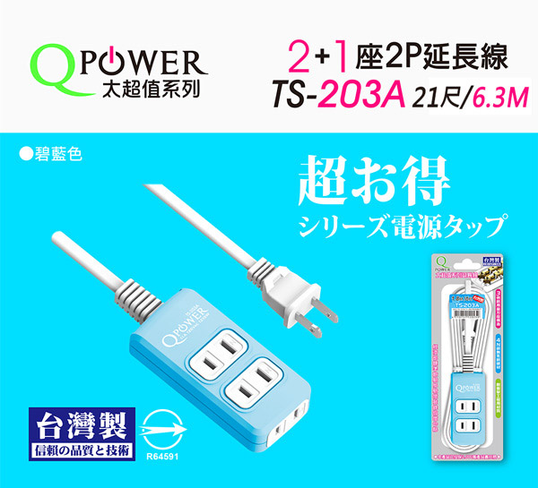 Qpower太順電業 太超值系列 TS-203A 2孔2+1座延長線(碧藍色)-6.3米