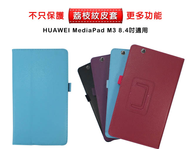 HUAWEI MediaPad M3 8.4吋 荔枝紋皮套-送保護貼