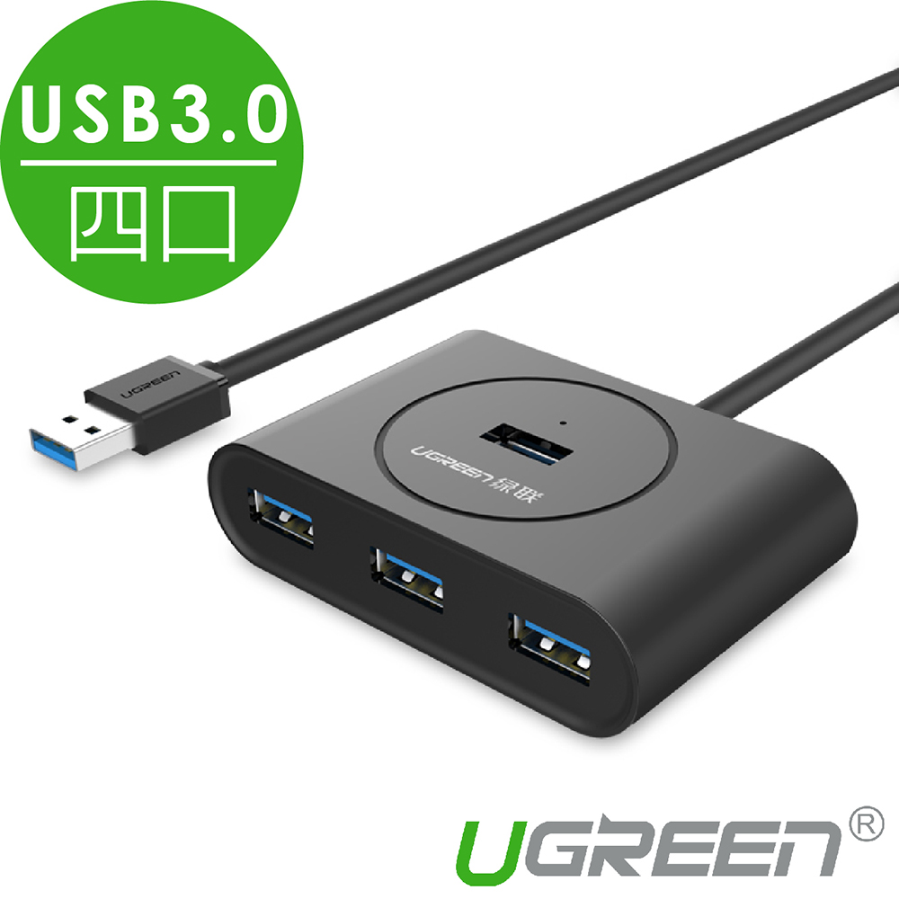 綠聯 4口USB3.0集線器