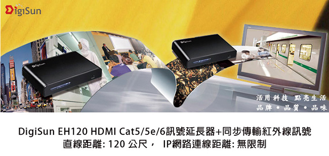 DigiSun EH120 Cat5/5e/6 HDMI訊號延長器傳輸距離120 公尺