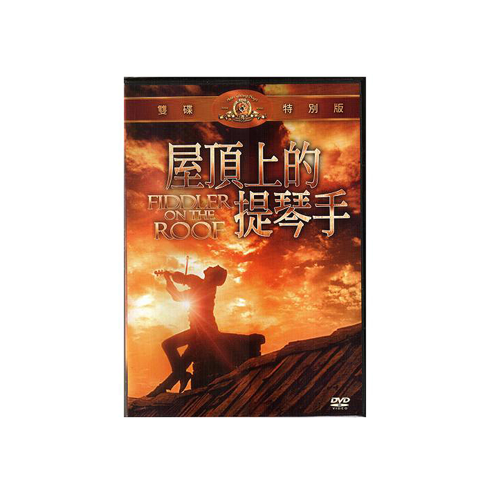 屋頂上的提琴手 雙碟特別版DVD / FIDDLER ON THE ROOF