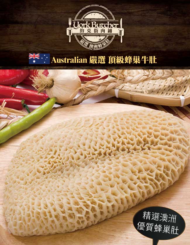 約克街肉鋪 精選澳洲蜂巢牛肚1400公克(1400g/2~3片)