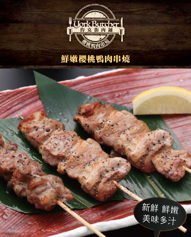 約克街肉鋪 櫻桃鴨肉串10支(25g+-10%/支)