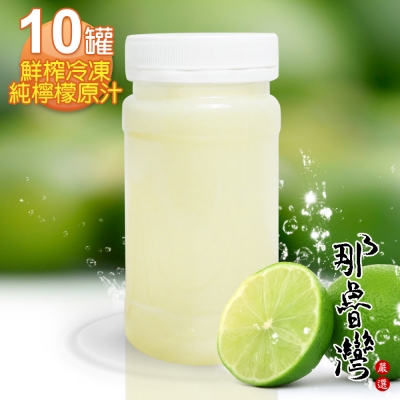 那魯灣 鮮榨冷凍純檸檬原汁 10罐(230g/罐)