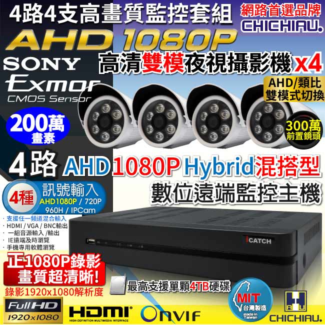 奇巧 AHD 1080P 4路iCATCH監控組-含SONY 200萬監視器攝影機