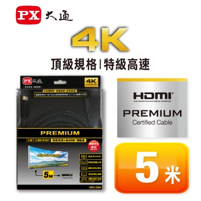 PX大通PREMIUM特級高速HDMI傳輸線(5米) HD2-5MX