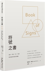 符號之書-幾何-宗教-天文-私徽-歐洲經典符號造形圖解