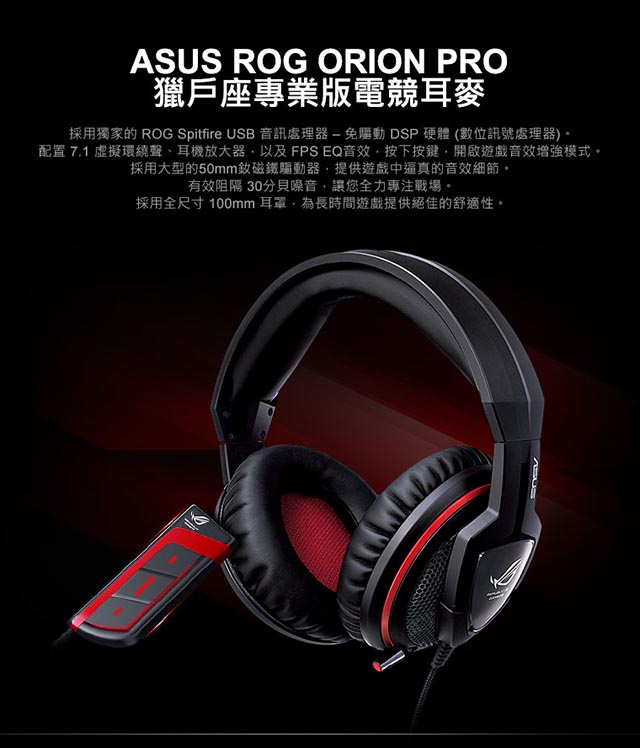 ASUS ROG Orion PRO 獵戶座專業版電競耳機麥克風