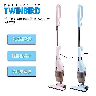 日本TWINBIRD-手持直立兩用吸塵器TC-5220TW(2色可選)