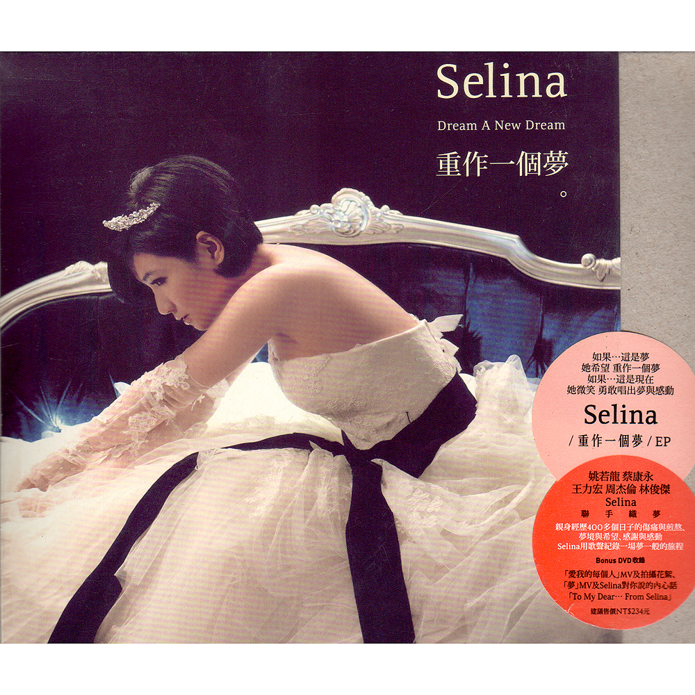 Selina 重作一個夢 CD附DVD