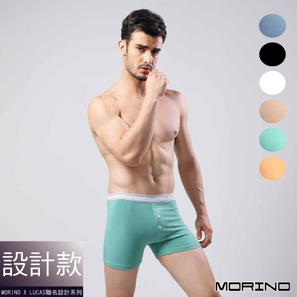 (超值4件組)男內褲 設計師聯名-經典素色平口褲 MORINOxLUCAS 摩力諾