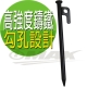 omax超堅固露營營釘-30cm-8入 product thumbnail 1