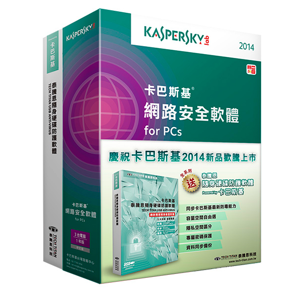 卡巴斯基Kaspersky 2014 網路安全3PC1年版-盒