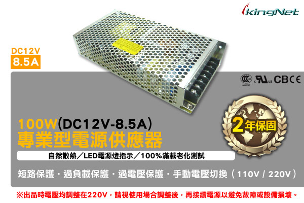 KINGNET 專業款 交換式電供器 8.5A 100W DC12V LED燈指示