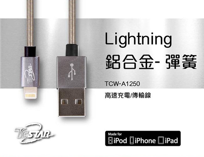 TCSTAR Lightning 鋁合金彈簧充電傳輸線 TCW-A1250GR