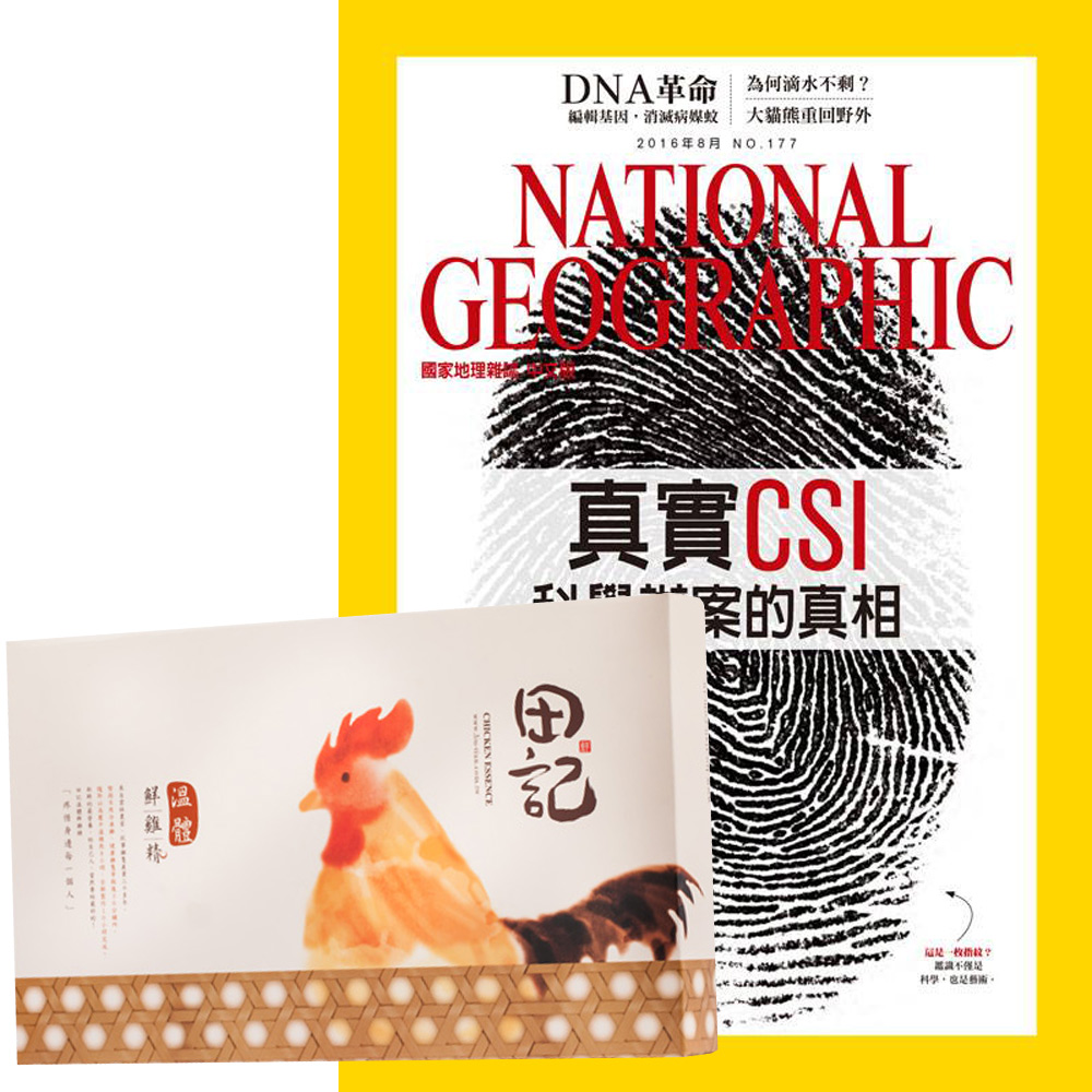 國家地理雜誌 (1年12期) 贈 田記溫體鮮雞精 (60g／10入)