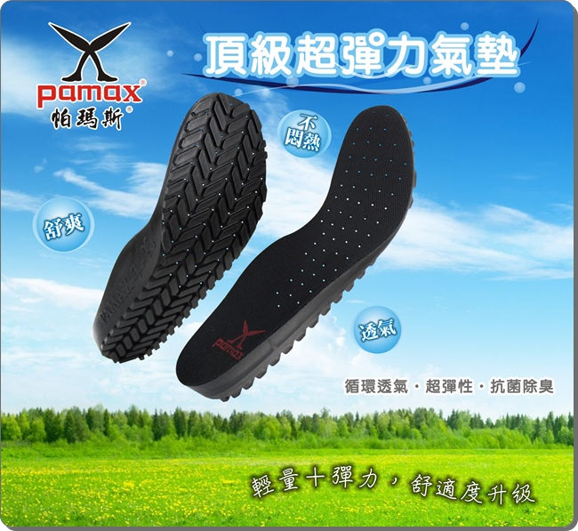 PAMAX帕瑪斯【頂級專利氣墊、透氣布面止滑鞋】黏貼、夜間反光